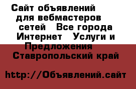 Сайт объявлений CPAWEB для вебмастеров CPA сетей - Все города Интернет » Услуги и Предложения   . Ставропольский край